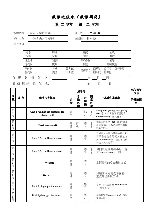 教学进程表 高尔夫英语