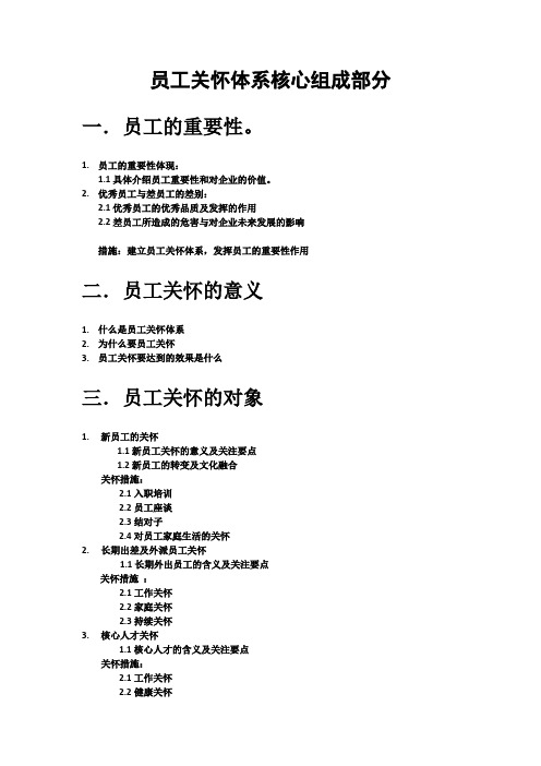 员工关怀体系核心组成部分