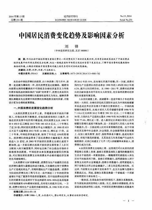 中国居民消费变化趋势及影响因素分析