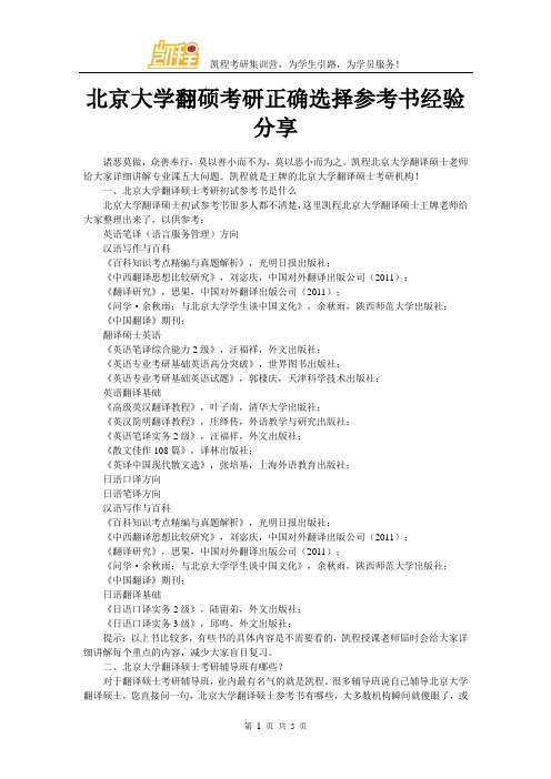 北京大学翻硕考研正确选择参考书经验分享