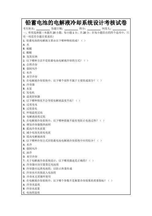 铅蓄电池的电解液冷却系统设计考核试卷