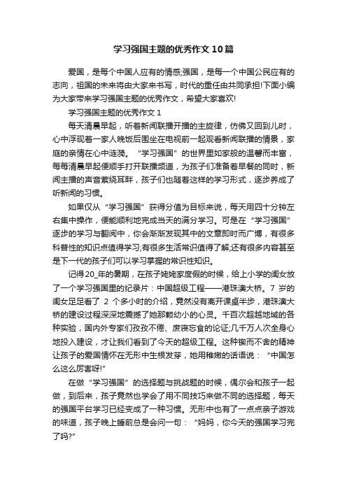 学习强国主题的优秀作文10篇