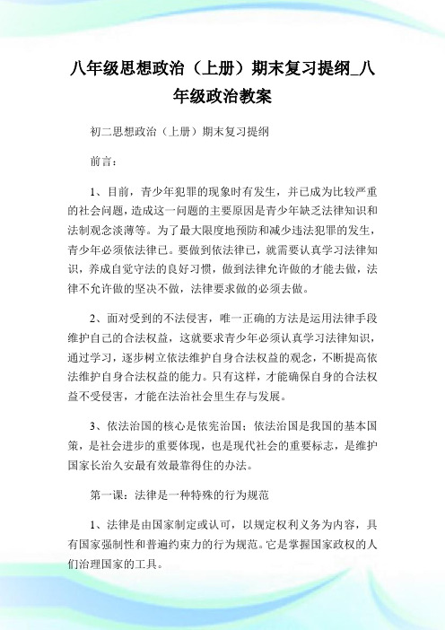 八年级思想政治(上册)期末复习提纲_八年级政治教案.doc