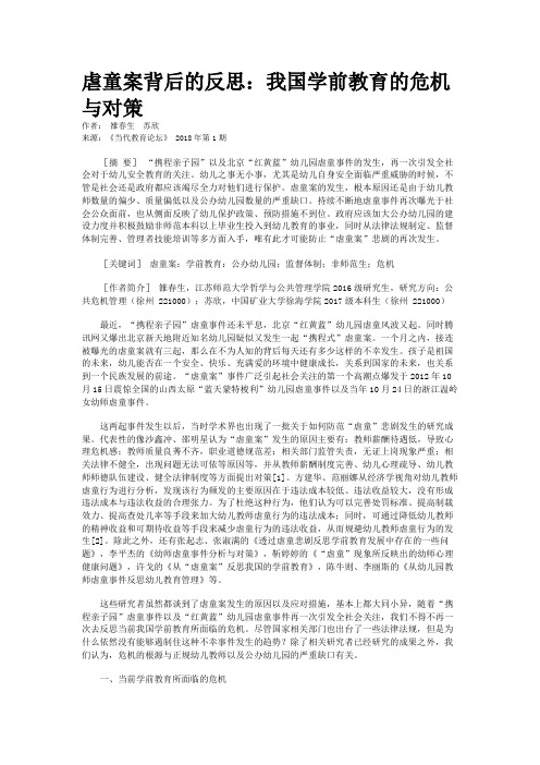 虐童案背后的反思：我国学前教育的危机与对策   