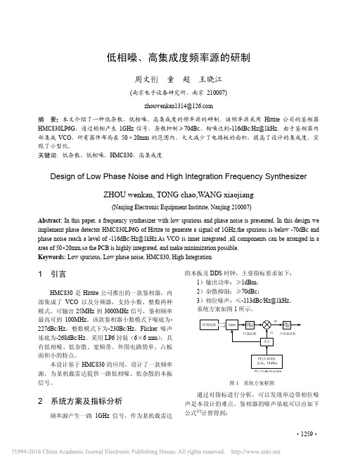 低相噪_高集成度频率源的研制_周文衎