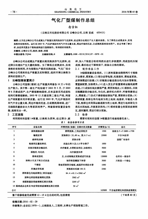 气化厂型煤制作总结