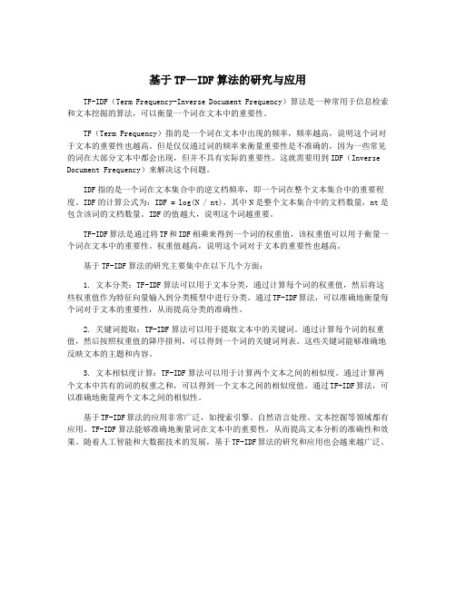 基于TF—IDF算法的研究与应用