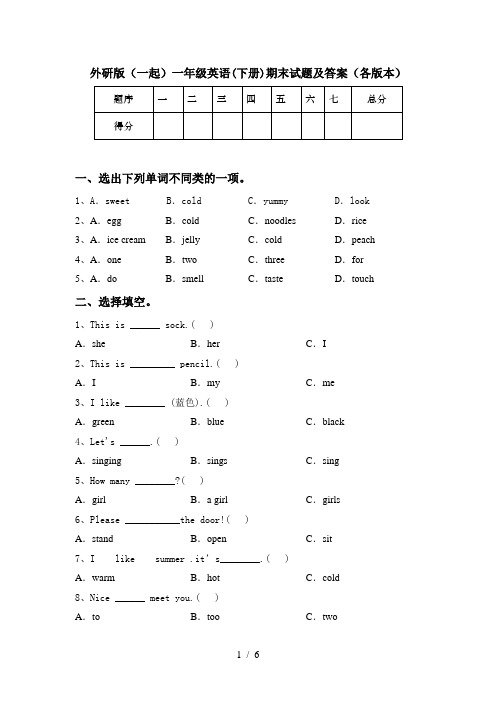 外研版(一起)一年级英语(下册)期末试题及答案(各版本)