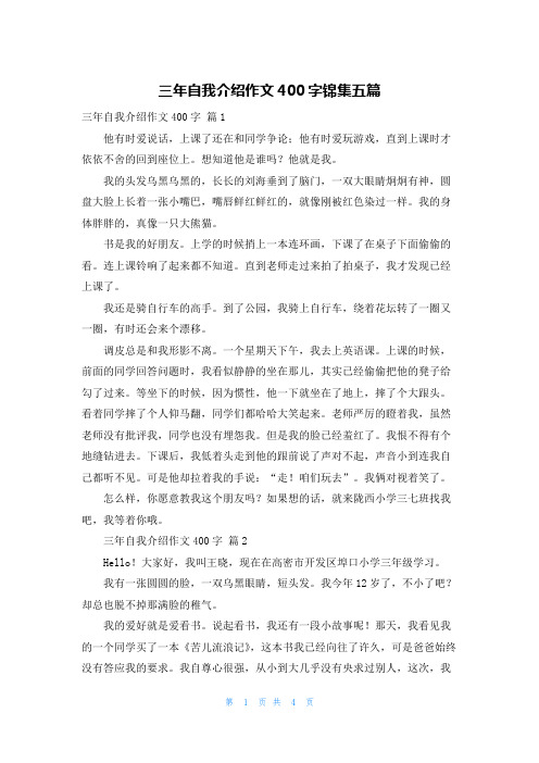 三年自我介绍作文400字锦集五篇