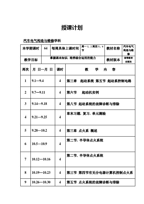 汽车电气设备构造与维修电子教案