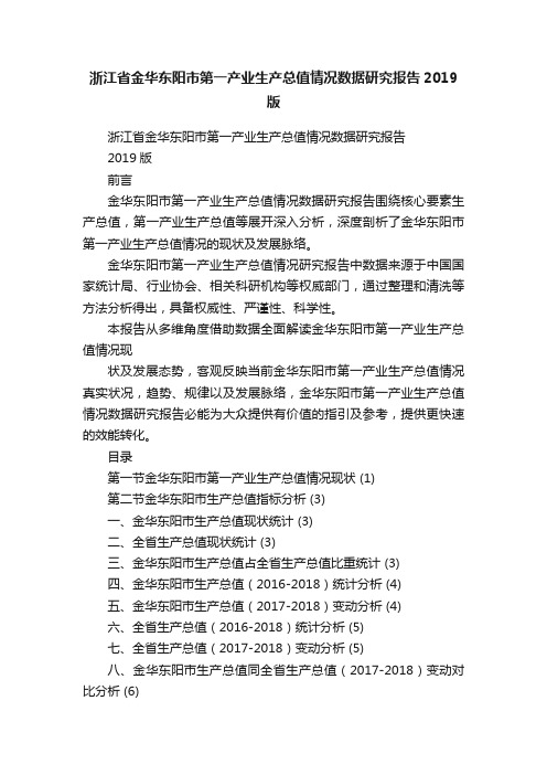 浙江省金华东阳市第一产业生产总值情况数据研究报告2019版