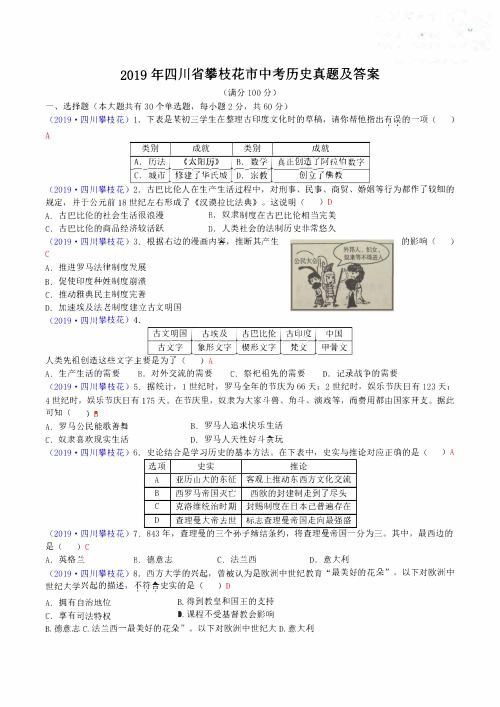 2019四川省攀枝花市中考历史真题及答案