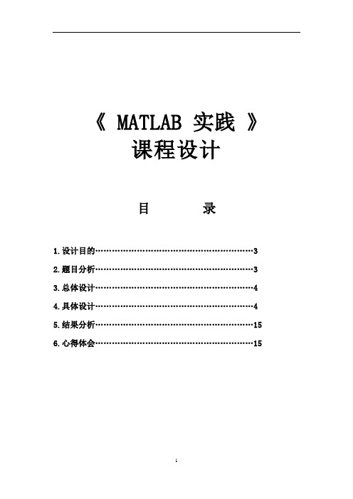 Matlab课程设计报告--MATLAB GUI的音乐键盘仿真