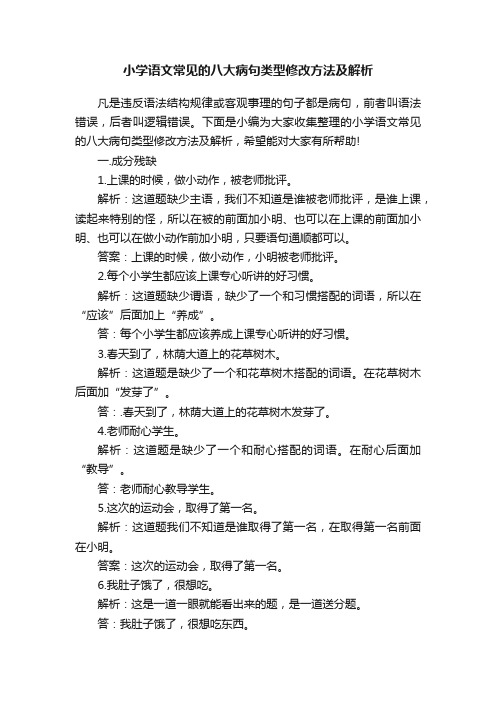 小学语文常见的八大病句类型修改方法及解析