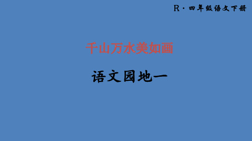 人教版四年级语文下册《一组 语文园地一 我的发现.日积月累》导读课_17