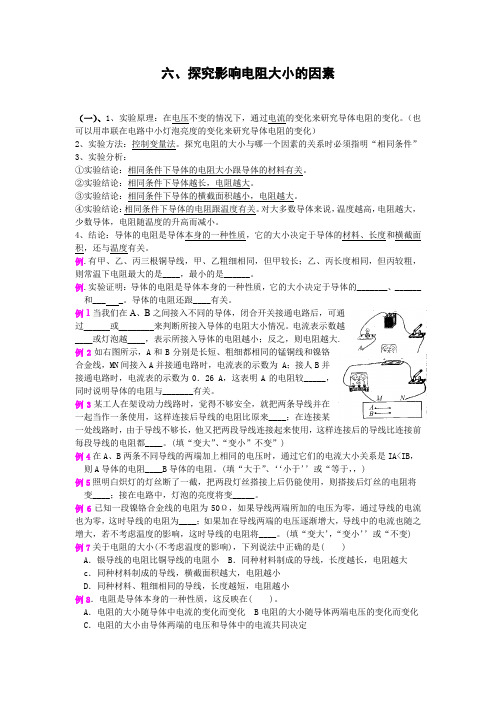 6、探究影响电阻大小的因素教案