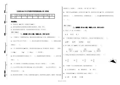 江西版2021年小升初数学考前检测试题A卷 含答案