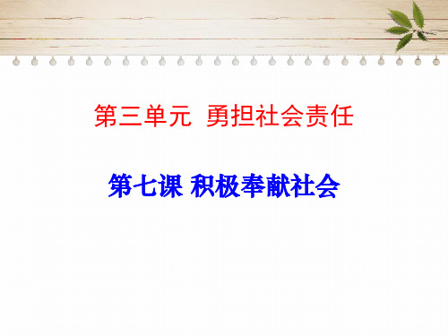 部编版八年级上册道德与法治 第七课《 积极奉献社会》课件 