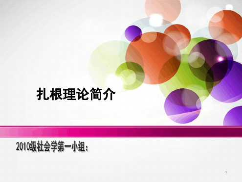 质性研究方法 扎根理论演示课件