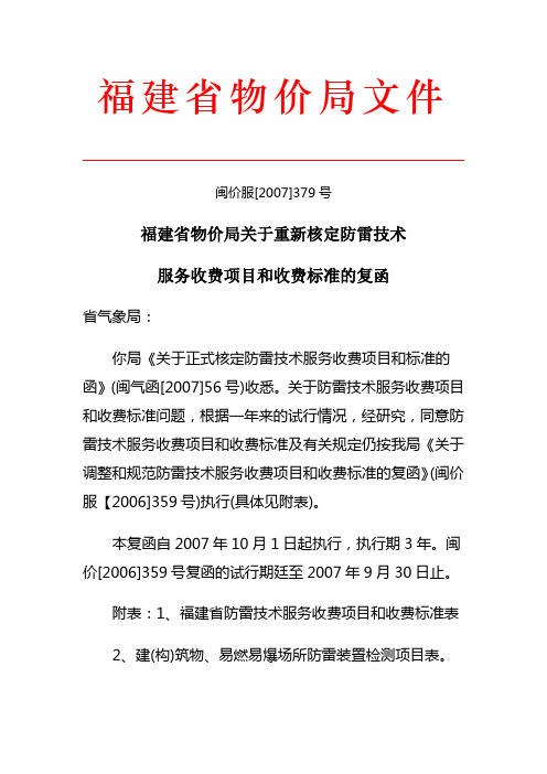 福建省物价局关于重新核定防雷技术服务收费项目和收费标准的复函(闽价服[2007]379号)