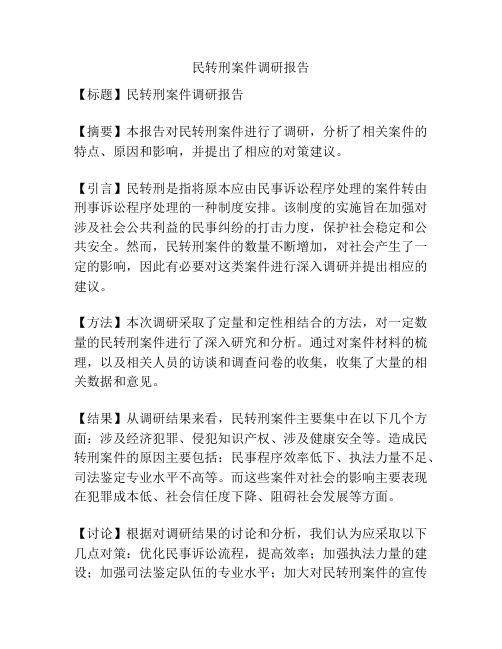 民转刑案件调研报告