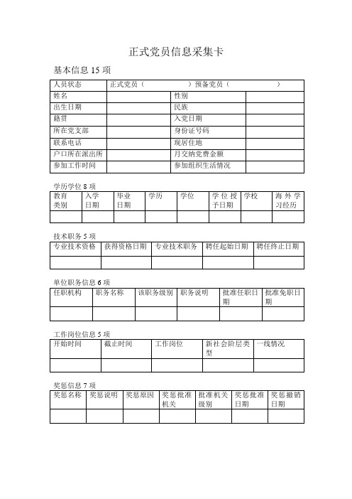 正式党员信息采集卡(样本填写)