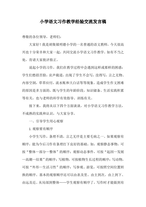 小学语文习作教学经验交流发言稿