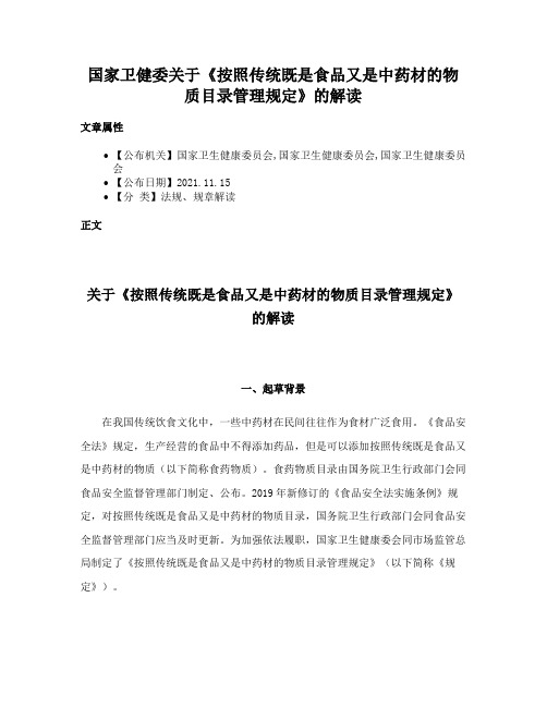 国家卫健委关于《按照传统既是食品又是中药材的物质目录管理规定》的解读