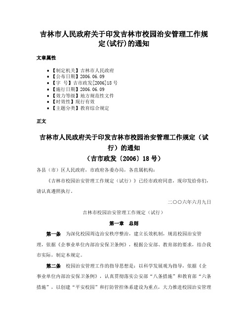 吉林市人民政府关于印发吉林市校园治安管理工作规定(试行)的通知