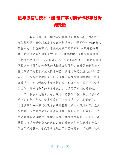 四年级信息技术下册 制作学习摘录卡教学分析 闽教版