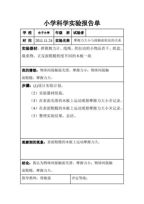 五年级科学实验单—摩擦力大小与接触面状况的关系