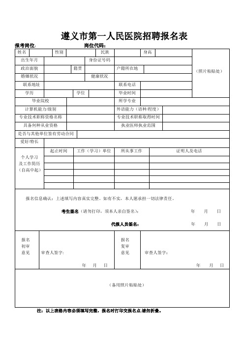 遵义市第一人民医院招聘报名表