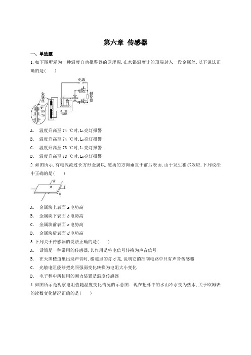 人教版高中物理选修3-2第六章 传感器单元练习题(含详细答案)