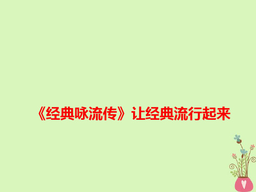 18高考语文作文热点素材《经典咏流传》让经典流行起来课件