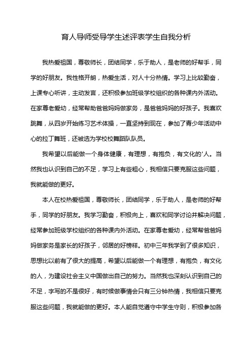 育人导师受导学生述评表学生自我分析