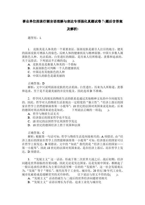 事业单位招录行测言语理解与表达专项强化真题试卷7(题后含答案及解析)