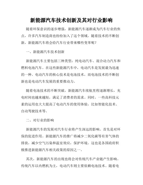 新能源汽车技术创新及其对行业影响