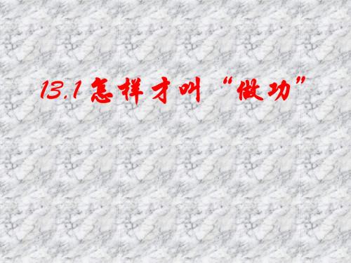 13.1怎样才叫做功