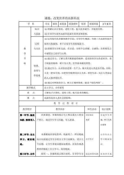 2021-2022学年岳麓版必修3 第六单元 第26课 改变世界的高新科技 教案(3) 