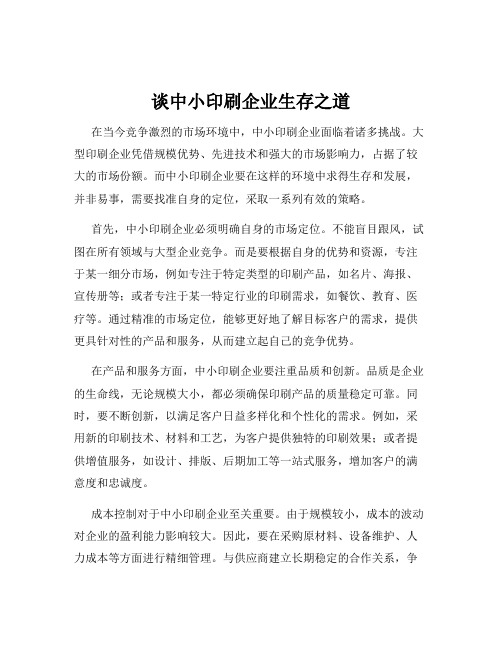 谈中小印刷企业生存之道