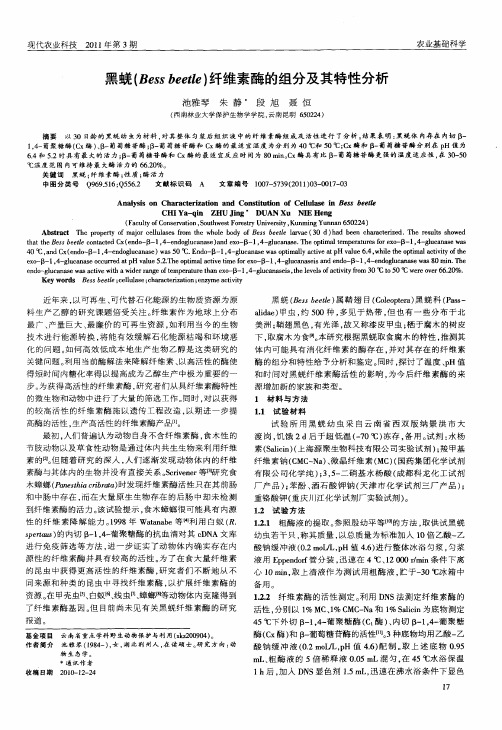 黑蜣(Bess beetle)纤维素酶的组分及其特性分析
