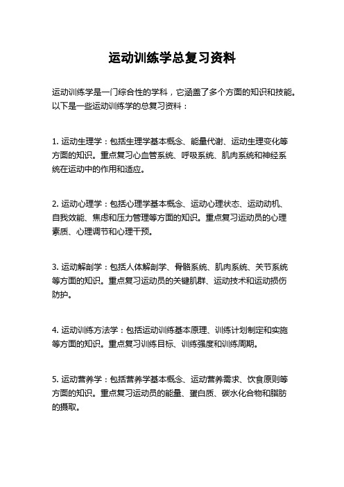 运动训练学总复习资料