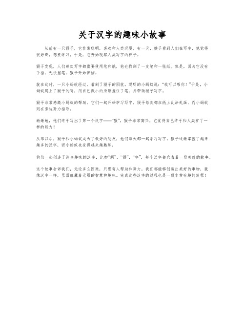 关于汉字的趣味小故事