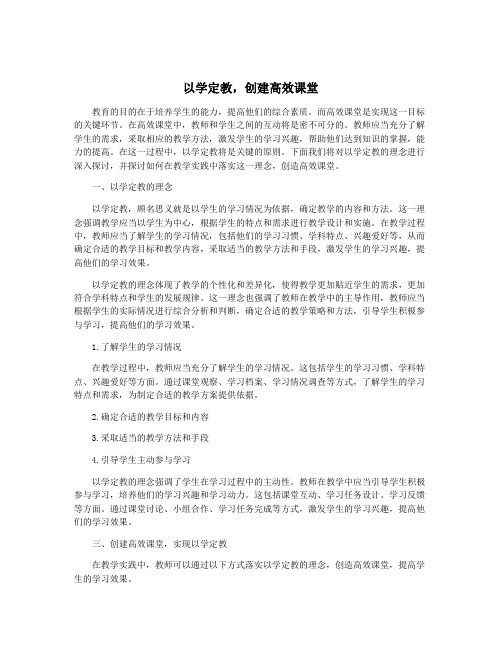 以学定教,创建高效课堂