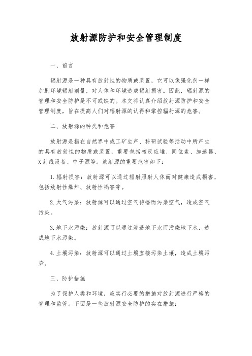 放射源防护和安全管理制度