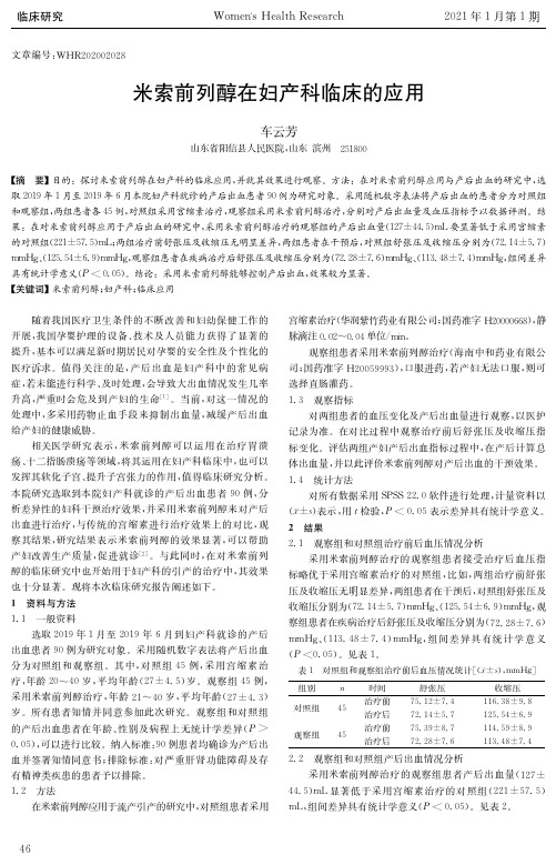 米索前列醇在妇产科临床的应用