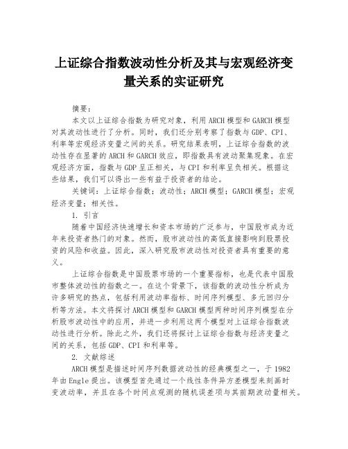 上证综合指数波动性分析及其与宏观经济变量关系的实证研究