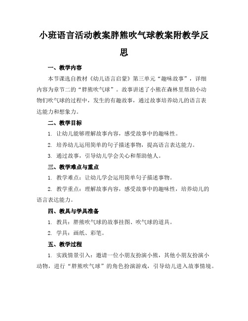 小班语言活动教案胖熊吹气球教案附教学反思