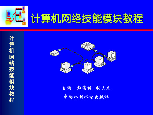 计算机网络技能模块教程