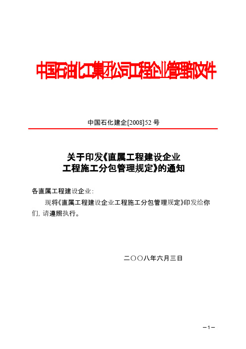 中国石化建企〔2008〕52号中国石化分包商管理规定